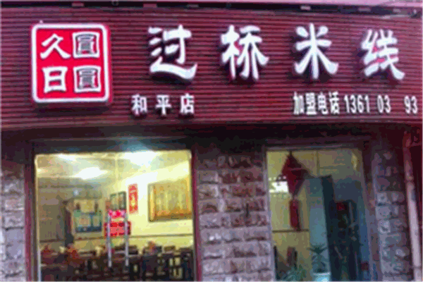 久日圆圆云南过桥米线